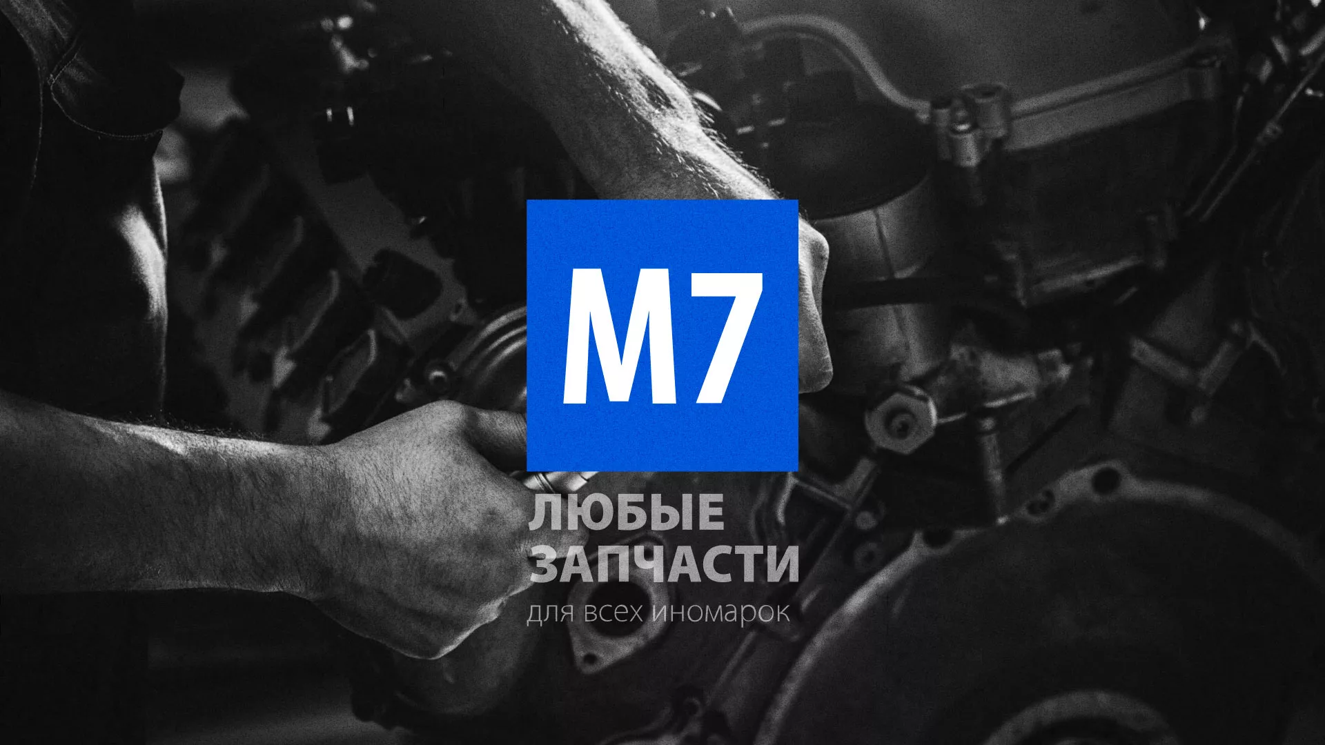Разработка сайта магазина автозапчастей «М7» в Фокино